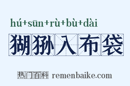 猢狲入布袋是什么意思的图片